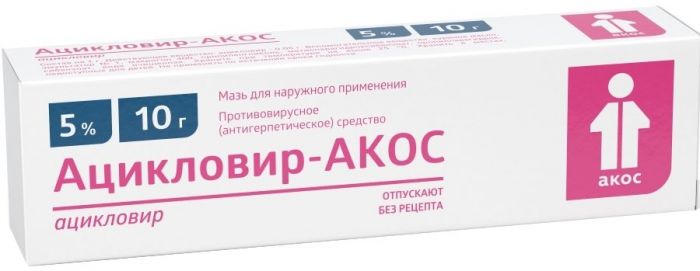 Ацикловир-АКОС мазь 5% 10 г