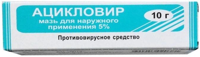 Ацикловир мазь для наружнприм-я 5% 10г