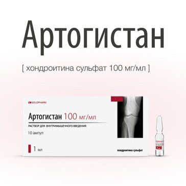 Артогистан раствор для инъекций 100мг/мл 1мл амп 10 шт Артогистан раствор для инъекций 100мг/мл 1мл амп 10 шт