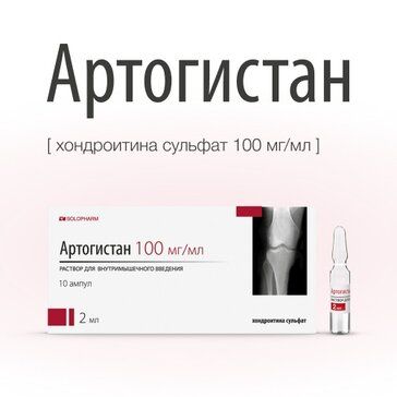 Артогистан раствор для инъекций 100мг/мл 2мл амп 10 шт Артогистан раствор для инъекций 100мг/мл 2мл амп 10 шт