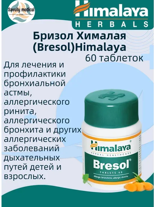 Бризол №60 таб.