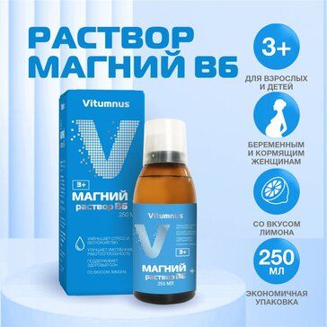 Магний+ В6 раствор для приема внутрь для взрослых и детей 250мл Vitumnus Магний+ В6 раствор для приема внутрь для взрослых и детей 250мл Vitumnus