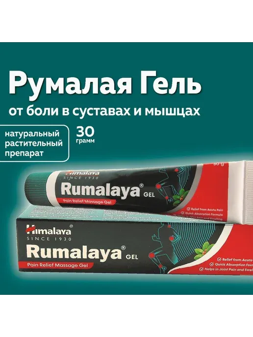 Румалайя Гель 30 грамм тюбик