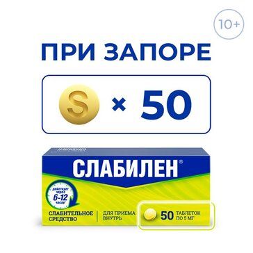 Слабилен таб 5 мг 50 шт