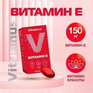 Витамин Е капс 30 шт Vitumnus Витамин Е капс 30 шт Vitumnus